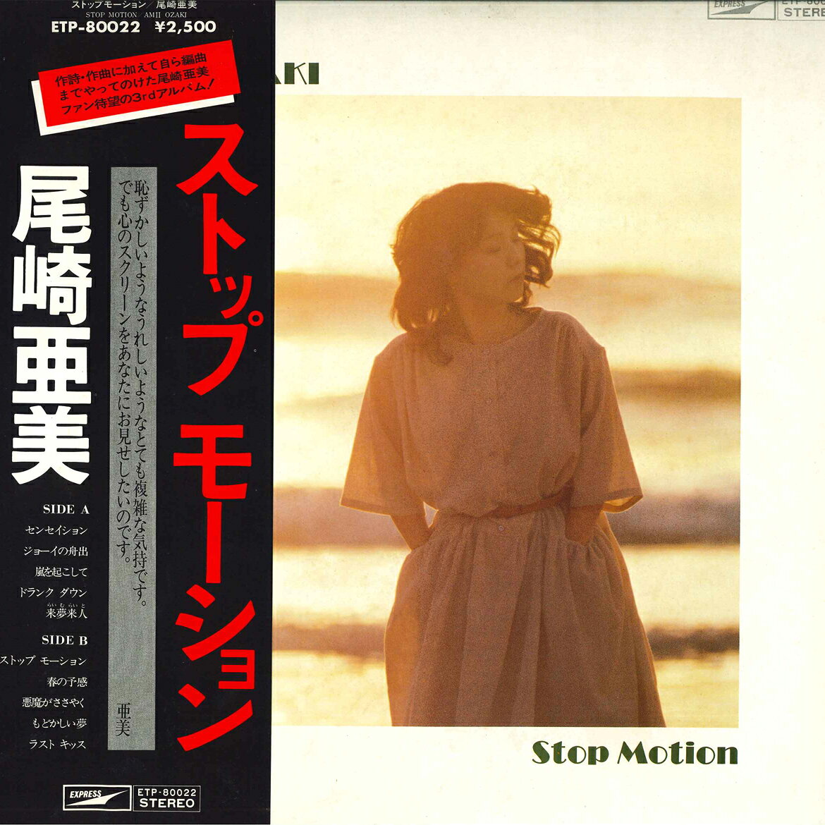 【中古】LP 尾崎亜美 Stop Motion ETP80022 EXPRESS