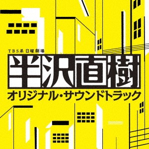 【新品】CD 服部隆之 TBS系　日曜劇場　半沢直樹　オリジナル・サウンド UZCL2046 ...
