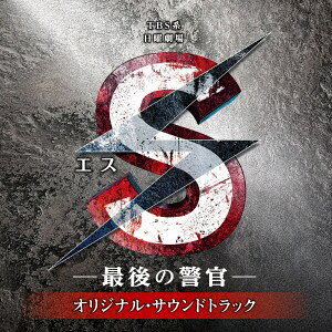 【新品】CD TVサントラ 木村秀彬 S-最後の警官- オリジナル・サウンドトラック UZCL2053 Anchor　Rec 未開封 /00110