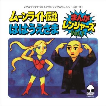 ・アーティスト まんがレンジャーズ ・タイトル ムーンライト伝説 / ははうえさま ・レーベル・型番 Park Tone Recordings JPN PARK1073 ・フォーマット 7インチレコード ・コンディション(盤) 新品 (M) ・コンディション(ジャケット) ・コンディション(帯) オビなし ・特記事項 サンプル画像です。実際の商品の画像ではありません 商品写真はバーコード/カタログ番号に対応したサンプル画像ですので、お送りする商品の画像ではありません。帯やライナーなどの付属品は、特記事項に記載されている場合のみ含まれます。プロモやカラーレコードなどの仕様についても、該当する場合のみ特記事項に記載しています。 【ご購入前に必ずご確認ください】 ・本店サイト(www.recordcity.jp)とは価格、送料が違います ・本店サイト、その他支店のオーダーとは同梱発送できません ・注文確定後に別の注文を頂いた場合、注文同士の同梱は致しかねます。 ・別倉庫から発送しているため、店頭受け渡しは対応しておりません ・一部商品は他の通販サイトでも販売しているため、ご注文のタイミングによっては商品のご用意ができない場合がございます。 ・土日祝日はお休みです 金曜・祝前日9時以降のご連絡またはご入金は、返答または発送が週明け・祝日明けに順次対応となります。 ・ご購入後のキャンセル不可 ご購入後のキャンセルはいかなる理由においてもお受けできません。ご了承の上、ご購入くださいませ。 ・日本郵便(ゆうパック/ゆうメール)によるお届けになります。 ・中古品であることをご理解ください 当ストアでは中古商品を主に販売しております。中古品であることをご理解の上ご購入ください。また、一部商品はRecordCityオンラインストアで試聴可能です。 ・返品について お客様のご都合による返品は一切承っておりません。 表記の内容と実際の商品に相違がある場合、また針飛び等で返品・返金をご希望される場合は、商品の到着後1週間以内にご連絡ください。商品の返送をこちらで確認後、キャンセル・返金を行います。 コンディションVG以下の商品は返品できません。プレイに影響のない表面のこすれ傷、プレス起因のノイズ盤は返品の対象外です。 【コンディション表記】 ・ほぼ新品(M-)(Like New) 完全な新品。未使用。当店ではほぼ使用しません ・非常に良い(EX)(Excellent) 中古盤として美品な状態。わずかな経年を感じるものの傷みを感じさせない、当店基準で最高の状態 ・良い(VG+)(Very Good Plus) 丁寧に扱われた中古品で、軽い使用感がみられる。 ・可(VG)(Acceptable) 使い込まれた中古品で、「良い」よりもさらに使用感がみられる。 ・悪い(VG-)(Bad) 状態が悪いアイテム。使用の保障はなく、再生不可、針飛び、目立つノイズがあるかもしれない。状態によるクレーム不可。返品不可。 ・非常に悪い(G)(Very Bad) 「悪い」よりさらに状態が悪いアイテム。使用の保障はなく、再生不可、針飛び、目立つノイズがあるかもしれない。状態によるクレーム不可。返品不可。 ・ジャンク(Fair)(Junk/Fair) 割れている、反っている、水ダメージがある、カビ、ジャケットが分離している、ひどい書き込み、ひどい擦れなど最低の状態。使用の保障はなく、再生不可、針飛び、目立つノイズがあるかもしれない。状態によるクレーム不可。返品不可。 ・ジャンク(Poor)(Junk/Poor) 割れている、反っている、水ダメージがある、カビ、ジャケットが分離している、ひどい書き込み、ひどい擦れなど最低の状態。使用の保障はなく、再生不可、針飛び、目立つノイズがあるかもしれない。状態によるクレーム不可。返品不可。