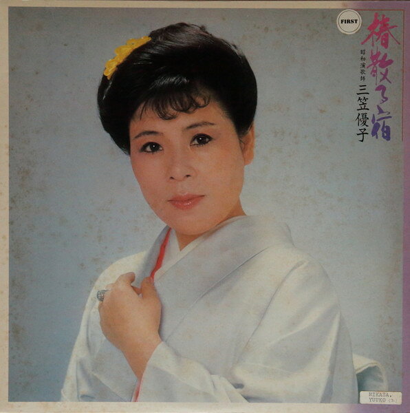 ・アーティスト 三笠優子 ・タイトル 椿散る宿 ・レーベル・型番 RCA RHL8357PROMO ・フォーマット LPレコード ・コンディション(盤) 非常に良い(EX) ・コンディション(ジャケット) 良い (VG+) ・コンディション(帯) 良い (VG+) ・特記事項 【プロモ盤】 【ライナー付き】 【プロモ白レーベル】【カバー汚れ】 サンプル画像です。実際の商品の画像ではありません 商品写真はバーコード/カタログ番号に対応したサンプル画像ですので、お送りする商品の画像ではありません。帯やライナーなどの付属品は、特記事項に記載されている場合のみ含まれます。プロモやカラーレコードなどの仕様についても、該当する場合のみ特記事項に記載しています。 【ご購入前に必ずご確認ください】 ・本店サイト(www.recordcity.jp)とは価格、送料が違います ・本店サイト、その他支店のオーダーとは同梱発送できません ・注文確定後に別の注文を頂いた場合、注文同士の同梱は致しかねます。 ・別倉庫から発送しているため、店頭受け渡しは対応しておりません ・一部商品は他の通販サイトでも販売しているため、ご注文のタイミングによっては商品のご用意ができない場合がございます。 ・土日祝日はお休みです 金曜・祝前日9時以降のご連絡またはご入金は、返答または発送が週明け・祝日明けに順次対応となります。 ・ご購入後のキャンセル不可 ご購入後のキャンセルはいかなる理由においてもお受けできません。ご了承の上、ご購入くださいませ。 ・日本郵便(ゆうパック/ゆうメール)によるお届けになります。 ・中古品であることをご理解ください 当ストアでは中古商品を主に販売しております。中古品であることをご理解の上ご購入ください。また、一部商品はRecordCityオンラインストアで試聴可能です。 ・返品について お客様のご都合による返品は一切承っておりません。 表記の内容と実際の商品に相違がある場合、また針飛び等で返品・返金をご希望される場合は、商品の到着後1週間以内にご連絡ください。商品の返送をこちらで確認後、キャンセル・返金を行います。 コンディションVG以下の商品は返品できません。プレイに影響のない表面のこすれ傷、プレス起因のノイズ盤は返品の対象外です。 【コンディション表記】 ・ほぼ新品(M-)(Like New) 完全な新品。未使用。当店ではほぼ使用しません ・非常に良い(EX)(Excellent) 中古盤として美品な状態。わずかな経年を感じるものの傷みを感じさせない、当店基準で最高の状態 ・良い(VG+)(Very Good Plus) 丁寧に扱われた中古品で、軽い使用感がみられる。 ・可(VG)(Acceptable) 使い込まれた中古品で、「良い」よりもさらに使用感がみられる。 ・悪い(VG-)(Bad) 状態が悪いアイテム。使用の保障はなく、再生不可、針飛び、目立つノイズがあるかもしれない。状態によるクレーム不可。返品不可。 ・非常に悪い(G)(Very Bad) 「悪い」よりさらに状態が悪いアイテム。使用の保障はなく、再生不可、針飛び、目立つノイズがあるかもしれない。状態によるクレーム不可。返品不可。 ・ジャンク(Fair)(Junk/Fair) 割れている、反っている、水ダメージがある、カビ、ジャケットが分離している、ひどい書き込み、ひどい擦れなど最低の状態。使用の保障はなく、再生不可、針飛び、目立つノイズがあるかもしれない。状態によるクレーム不可。返品不可。 ・ジャンク(Poor)(Junk/Poor) 割れている、反っている、水ダメージがある、カビ、ジャケットが分離している、ひどい書き込み、ひどい擦れなど最低の状態。使用の保障はなく、再生不可、針飛び、目立つノイズがあるかもしれない。状態によるクレーム不可。返品不可。