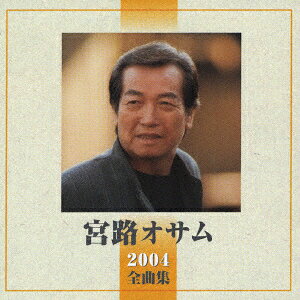 【中古】CD 宮路オサム 宮路オサム　2004全曲集 TOCT25141 ユニバーサルミュージ /00110