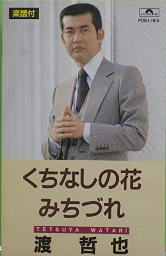【中古】CD 渡哲也 くちなしの花／みちづれ PODH1106 ユニバーサルミュージ /00110