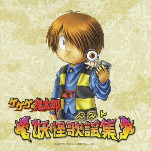 【新品】CD （アニメーション） ゲゲゲの鬼太郎-妖怪歌謡集- NECA30219 （株）ドリーミュージ 未開封 /00110