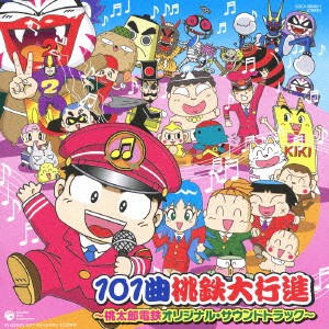 【新品】2discs CD （ゲーム・ミュージック） 101曲桃鉄大行進　桃太郎電鉄オリジナル・サウンド COCX360301 日本コロムビア（株） 未開封 /00220
