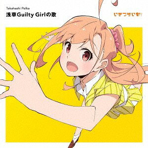 ・アーティスト 高橋ポルカ（CV．綾咲穂音） ・タイトル 浅草Guilty　Girlの歌 ・レーベル・型番 （株）バンダイナムコミュージックライブ LACM24751 ・フォーマット CD ・コンディション(盤) 新品 (M) ・コンディション(ジャケット) 新品 (M) ・コンディション(帯) 新品 (M) ・特記事項 【未開封】 【帯付き】 サンプル画像です。実際の商品の画像ではありません 商品写真はバーコード/カタログ番号に対応したサンプル画像ですので、お送りする商品の画像ではありません。帯やライナーなどの付属品は、特記事項に記載されている場合のみ含まれます。プロモやカラーレコードなどの仕様についても、該当する場合のみ特記事項に記載しています。 【ご購入前に必ずご確認ください】 ・本店サイト(www.recordcity.jp)とは価格、送料が違います ・本店サイト、その他支店のオーダーとは同梱発送できません ・注文確定後に別の注文を頂いた場合、注文同士の同梱は致しかねます。 ・別倉庫から発送しているため、店頭受け渡しは対応しておりません ・一部商品は他の通販サイトでも販売しているため、ご注文のタイミングによっては商品のご用意ができない場合がございます。 ・土日祝日はお休みです 金曜・祝前日9時以降のご連絡またはご入金は、返答または発送が週明け・祝日明けに順次対応となります。 ・ご購入後のキャンセル不可 ご購入後のキャンセルはいかなる理由においてもお受けできません。ご了承の上、ご購入くださいませ。 ・日本郵便(ゆうパック/ゆうメール)によるお届けになります。 ・中古品であることをご理解ください 当ストアでは中古商品を主に販売しております。中古品であることをご理解の上ご購入ください。また、一部商品はRecordCityオンラインストアで試聴可能です。 ・返品について お客様のご都合による返品は一切承っておりません。 表記の内容と実際の商品に相違がある場合、また針飛び等で返品・返金をご希望される場合は、商品の到着後1週間以内にご連絡ください。商品の返送をこちらで確認後、キャンセル・返金を行います。 コンディションVG以下の商品は返品できません。プレイに影響のない表面のこすれ傷、プレス起因のノイズ盤は返品の対象外です。 【コンディション表記】 ・ほぼ新品(M-)(Like New) 完全な新品。未使用。当店ではほぼ使用しません ・非常に良い(EX)(Excellent) 中古盤として美品な状態。わずかな経年を感じるものの傷みを感じさせない、当店基準で最高の状態 ・良い(VG+)(Very Good Plus) 丁寧に扱われた中古品で、軽い使用感がみられる。 ・可(VG)(Acceptable) 使い込まれた中古品で、「良い」よりもさらに使用感がみられる。 ・悪い(VG-)(Bad) 状態が悪いアイテム。使用の保障はなく、再生不可、針飛び、目立つノイズがあるかもしれない。状態によるクレーム不可。返品不可。 ・非常に悪い(G)(Very Bad) 「悪い」よりさらに状態が悪いアイテム。使用の保障はなく、再生不可、針飛び、目立つノイズがあるかもしれない。状態によるクレーム不可。返品不可。 ・ジャンク(Fair)(Junk/Fair) 割れている、反っている、水ダメージがある、カビ、ジャケットが分離している、ひどい書き込み、ひどい擦れなど最低の状態。使用の保障はなく、再生不可、針飛び、目立つノイズがあるかもしれない。状態によるクレーム不可。返品不可。 ・ジャンク(Poor)(Junk/Poor) 割れている、反っている、水ダメージがある、カビ、ジャケットが分離している、ひどい書き込み、ひどい擦れなど最低の状態。使用の保障はなく、再生不可、針飛び、目立つノイズがあるかもしれない。状態によるクレーム不可。返品不可。