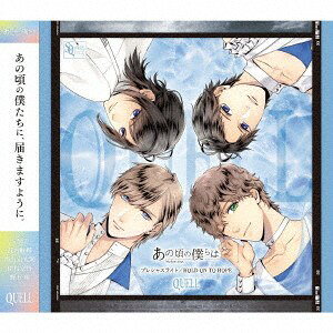 【新品】CD QUELL SQ あの頃の僕らは シリーズ QUELL「プレシ TKPR335 （株）ムービック 未開封 /00110