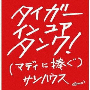 CD サンハウス TIGER　IN　YOUR　TANK　（マディに捧 SON2 タワーレコード（株） 未開封 /00110