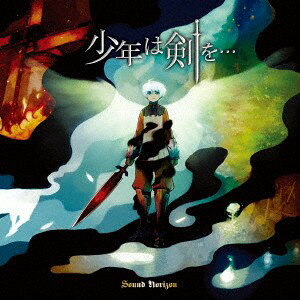 CD Sound　Horizon 少年は剣を...　（Re：Master　Product KICM2056 King 未開封 /00110