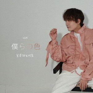 CD LEN 僕らの色 LC018 LEN　OFFICI 未開封 /00110