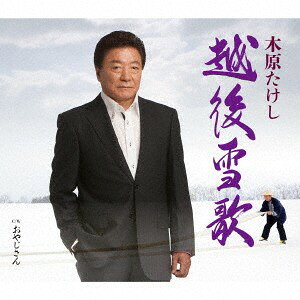 ・アーティスト 木原たけし ・タイトル 越後雪歌　C／W　おやじさん ・レーベル・型番 （株）テイチクエンタテインメント TECA12554 ・フォーマット CD ・コンディション(盤) 良い (VG+) ・コンディション(ジャケット) ・コンディション(帯) オビあり ・特記事項 【帯付き】 【ケース擦れ】【盤に小さいキズ】 サンプル画像です。実際の商品の画像ではありません 商品写真はバーコード/カタログ番号に対応したサンプル画像ですので、お送りする商品の画像ではありません。帯やライナーなどの付属品は、特記事項に記載されている場合のみ含まれます。プロモやカラーレコードなどの仕様についても、該当する場合のみ特記事項に記載しています。 【ご購入前に必ずご確認ください】 ・本店サイト(www.recordcity.jp)とは価格、送料が違います ・本店サイト、その他支店のオーダーとは同梱発送できません ・注文確定後に別の注文を頂いた場合、注文同士の同梱は致しかねます。 ・別倉庫から発送しているため、店頭受け渡しは対応しておりません ・一部商品は他の通販サイトでも販売しているため、ご注文のタイミングによっては商品のご用意ができない場合がございます。 ・土日祝日はお休みです 金曜・祝前日9時以降のご連絡またはご入金は、返答または発送が週明け・祝日明けに順次対応となります。 ・ご購入後のキャンセル不可 ご購入後のキャンセルはいかなる理由においてもお受けできません。ご了承の上、ご購入くださいませ。 ・日本郵便(ゆうパック/ゆうメール)によるお届けになります。 ・中古品であることをご理解ください 当ストアでは中古商品を主に販売しております。中古品であることをご理解の上ご購入ください。また、一部商品はRecordCityオンラインストアで試聴可能です。 ・返品について お客様のご都合による返品は一切承っておりません。 表記の内容と実際の商品に相違がある場合、また針飛び等で返品・返金をご希望される場合は、商品の到着後1週間以内にご連絡ください。商品の返送をこちらで確認後、キャンセル・返金を行います。 コンディションVG以下の商品は返品できません。プレイに影響のない表面のこすれ傷、プレス起因のノイズ盤は返品の対象外です。 【コンディション表記】 ・ほぼ新品(M-)(Like New) 完全な新品。未使用。当店ではほぼ使用しません ・非常に良い(EX)(Excellent) 中古盤として美品な状態。わずかな経年を感じるものの傷みを感じさせない、当店基準で最高の状態 ・良い(VG+)(Very Good Plus) 丁寧に扱われた中古品で、軽い使用感がみられる。 ・可(VG)(Acceptable) 使い込まれた中古品で、「良い」よりもさらに使用感がみられる。 ・悪い(VG-)(Bad) 状態が悪いアイテム。使用の保障はなく、再生不可、針飛び、目立つノイズがあるかもしれない。状態によるクレーム不可。返品不可。 ・非常に悪い(G)(Very Bad) 「悪い」よりさらに状態が悪いアイテム。使用の保障はなく、再生不可、針飛び、目立つノイズがあるかもしれない。状態によるクレーム不可。返品不可。 ・ジャンク(Fair)(Junk/Fair) 割れている、反っている、水ダメージがある、カビ、ジャケットが分離している、ひどい書き込み、ひどい擦れなど最低の状態。使用の保障はなく、再生不可、針飛び、目立つノイズがあるかもしれない。状態によるクレーム不可。返品不可。 ・ジャンク(Poor)(Junk/Poor) 割れている、反っている、水ダメージがある、カビ、ジャケットが分離している、ひどい書き込み、ひどい擦れなど最低の状態。使用の保障はなく、再生不可、針飛び、目立つノイズがあるかもしれない。状態によるクレーム不可。返品不可。