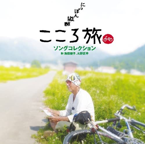 【新品】CD 火野正平,池田綾子 NHK-BSプレミアム「にっぽん縦断こころ旅」ソングコレ SOST3018 松竹音楽出版（株） 未開封 /00110