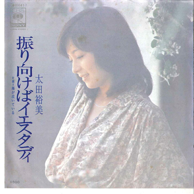 ・アーティスト 太田裕美 ・タイトル 振り向けばイエスタディ / 海が泣いている ・レーベル・型番 CBS SONY 06SH417 ・フォーマット 7インチレコード ・コンディション(盤) 良い (VG+) ・コンディション(ジャケット) 良い (VG+) ・コンディション(帯) オビなし ・特記事項 サンプル画像です。実際の商品の画像ではありません 商品写真はバーコード/カタログ番号に対応したサンプル画像ですので、お送りする商品の画像ではありません。帯やライナーなどの付属品は、特記事項に記載されている場合のみ含まれます。プロモやカラーレコードなどの仕様についても、該当する場合のみ特記事項に記載しています。 【ご購入前に必ずご確認ください】 ・本店サイト(www.recordcity.jp)とは価格、送料が違います ・本店サイト、その他支店のオーダーとは同梱発送できません ・注文確定後に別の注文を頂いた場合、注文同士の同梱は致しかねます。 ・別倉庫から発送しているため、店頭受け渡しは対応しておりません ・一部商品は他の通販サイトでも販売しているため、ご注文のタイミングによっては商品のご用意ができない場合がございます。 ・土日祝日はお休みです 金曜・祝前日9時以降のご連絡またはご入金は、返答または発送が週明け・祝日明けに順次対応となります。 ・ご購入後のキャンセル不可 ご購入後のキャンセルはいかなる理由においてもお受けできません。ご了承の上、ご購入くださいませ。 ・日本郵便(ゆうパック/ゆうメール)によるお届けになります。 ・中古品であることをご理解ください 当ストアでは中古商品を主に販売しております。中古品であることをご理解の上ご購入ください。また、一部商品はRecordCityオンラインストアで試聴可能です。 ・返品について お客様のご都合による返品は一切承っておりません。 表記の内容と実際の商品に相違がある場合、また針飛び等で返品・返金をご希望される場合は、商品の到着後1週間以内にご連絡ください。商品の返送をこちらで確認後、キャンセル・返金を行います。 コンディションVG以下の商品は返品できません。プレイに影響のない表面のこすれ傷、プレス起因のノイズ盤は返品の対象外です。 【コンディション表記】 ・ほぼ新品(M-)(Like New) 完全な新品。未使用。当店ではほぼ使用しません ・非常に良い(EX)(Excellent) 中古盤として美品な状態。わずかな経年を感じるものの傷みを感じさせない、当店基準で最高の状態 ・良い(VG+)(Very Good Plus) 丁寧に扱われた中古品で、軽い使用感がみられる。 ・可(VG)(Acceptable) 使い込まれた中古品で、「良い」よりもさらに使用感がみられる。 ・悪い(VG-)(Bad) 状態が悪いアイテム。使用の保障はなく、再生不可、針飛び、目立つノイズがあるかもしれない。状態によるクレーム不可。返品不可。 ・非常に悪い(G)(Very Bad) 「悪い」よりさらに状態が悪いアイテム。使用の保障はなく、再生不可、針飛び、目立つノイズがあるかもしれない。状態によるクレーム不可。返品不可。 ・ジャンク(Fair)(Junk/Fair) 割れている、反っている、水ダメージがある、カビ、ジャケットが分離している、ひどい書き込み、ひどい擦れなど最低の状態。使用の保障はなく、再生不可、針飛び、目立つノイズがあるかもしれない。状態によるクレーム不可。返品不可。 ・ジャンク(Poor)(Junk/Poor) 割れている、反っている、水ダメージがある、カビ、ジャケットが分離している、ひどい書き込み、ひどい擦れなど最低の状態。使用の保障はなく、再生不可、針飛び、目立つノイズがあるかもしれない。状態によるクレーム不可。返品不可。