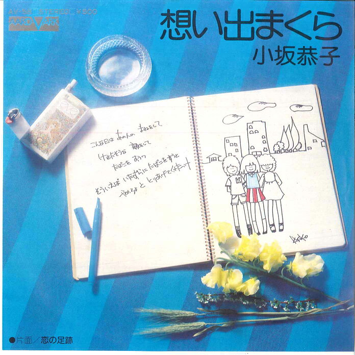 ・アーティスト 小坂恭子 ・タイトル 想い出まくら / 恋の足跡 ・レーベル・型番 AARD VARK AV58 ・フォーマット 7インチレコード ・コンディション(盤) 良い (VG+) ・コンディション(ジャケット) 良い (VG+) ・コンディション(帯) オビなし ・特記事項 サンプル画像です。実際の商品の画像ではありません 商品写真はバーコード/カタログ番号に対応したサンプル画像ですので、お送りする商品の画像ではありません。帯やライナーなどの付属品は、特記事項に記載されている場合のみ含まれます。プロモやカラーレコードなどの仕様についても、該当する場合のみ特記事項に記載しています。 【ご購入前に必ずご確認ください】 ・本店サイト(www.recordcity.jp)とは価格、送料が違います ・本店サイト、その他支店のオーダーとは同梱発送できません ・注文確定後に別の注文を頂いた場合、注文同士の同梱は致しかねます。 ・別倉庫から発送しているため、店頭受け渡しは対応しておりません ・一部商品は他の通販サイトでも販売しているため、ご注文のタイミングによっては商品のご用意ができない場合がございます。 ・土日祝日はお休みです 金曜・祝前日9時以降のご連絡またはご入金は、返答または発送が週明け・祝日明けに順次対応となります。 ・ご購入後のキャンセル不可 ご購入後のキャンセルはいかなる理由においてもお受けできません。ご了承の上、ご購入くださいませ。 ・日本郵便(ゆうパック/ゆうメール)によるお届けになります。 ・中古品であることをご理解ください 当ストアでは中古商品を主に販売しております。中古品であることをご理解の上ご購入ください。また、一部商品はRecordCityオンラインストアで試聴可能です。 ・返品について お客様のご都合による返品は一切承っておりません。 表記の内容と実際の商品に相違がある場合、また針飛び等で返品・返金をご希望される場合は、商品の到着後1週間以内にご連絡ください。商品の返送をこちらで確認後、キャンセル・返金を行います。 コンディションVG以下の商品は返品できません。プレイに影響のない表面のこすれ傷、プレス起因のノイズ盤は返品の対象外です。 【コンディション表記】 ・ほぼ新品(M-)(Like New) 完全な新品。未使用。当店ではほぼ使用しません ・非常に良い(EX)(Excellent) 中古盤として美品な状態。わずかな経年を感じるものの傷みを感じさせない、当店基準で最高の状態 ・良い(VG+)(Very Good Plus) 丁寧に扱われた中古品で、軽い使用感がみられる。 ・可(VG)(Acceptable) 使い込まれた中古品で、「良い」よりもさらに使用感がみられる。 ・悪い(VG-)(Bad) 状態が悪いアイテム。使用の保障はなく、再生不可、針飛び、目立つノイズがあるかもしれない。状態によるクレーム不可。返品不可。 ・非常に悪い(G)(Very Bad) 「悪い」よりさらに状態が悪いアイテム。使用の保障はなく、再生不可、針飛び、目立つノイズがあるかもしれない。状態によるクレーム不可。返品不可。 ・ジャンク(Fair)(Junk/Fair) 割れている、反っている、水ダメージがある、カビ、ジャケットが分離している、ひどい書き込み、ひどい擦れなど最低の状態。使用の保障はなく、再生不可、針飛び、目立つノイズがあるかもしれない。状態によるクレーム不可。返品不可。 ・ジャンク(Poor)(Junk/Poor) 割れている、反っている、水ダメージがある、カビ、ジャケットが分離している、ひどい書き込み、ひどい擦れなど最低の状態。使用の保障はなく、再生不可、針飛び、目立つノイズがあるかもしれない。状態によるクレーム不可。返品不可。