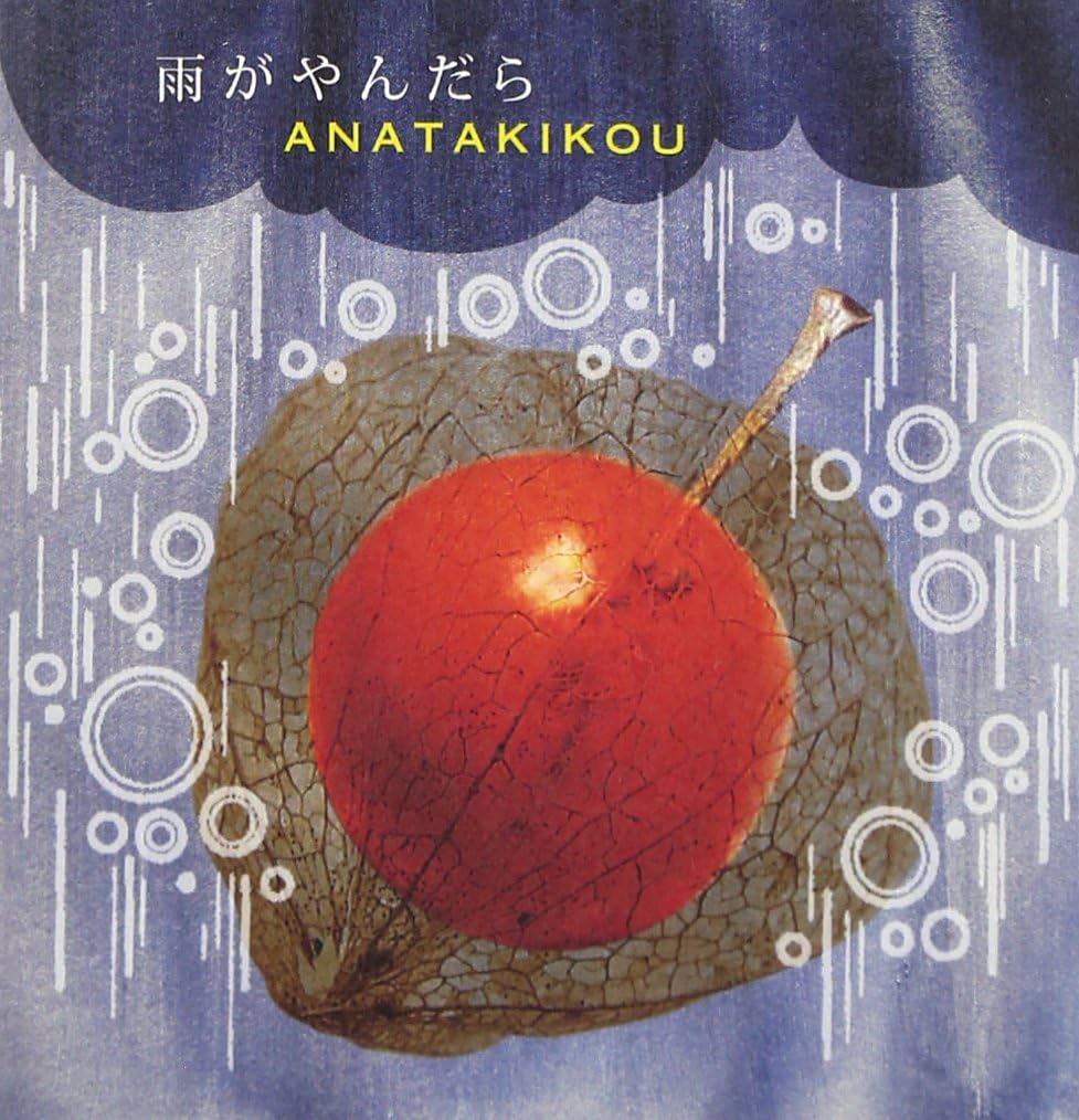 CD ANATAKIKOU 雨がやんだら VICB35006 ビクターエンタテイン /00110