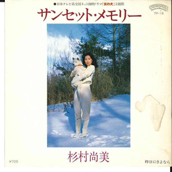 【中古】7” 杉村尚美 サンセット・メモリー / 昨日にさよなら 7P18 CASABLANCA /00080