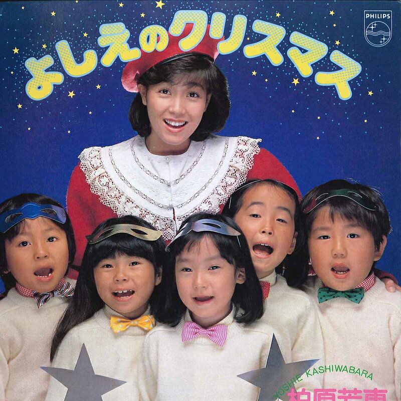 【中古】7” 柏原芳恵 よしえのクリスマス / きよしこの夜 10PL1 PHILIPS /00080