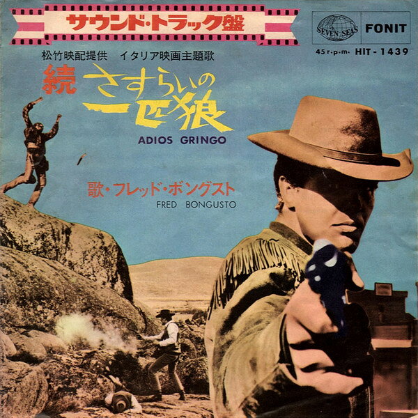 7” OST, Fred Bongusto 続さすらいの一匹狼 HIT1439 SEVEN SEAS /00080