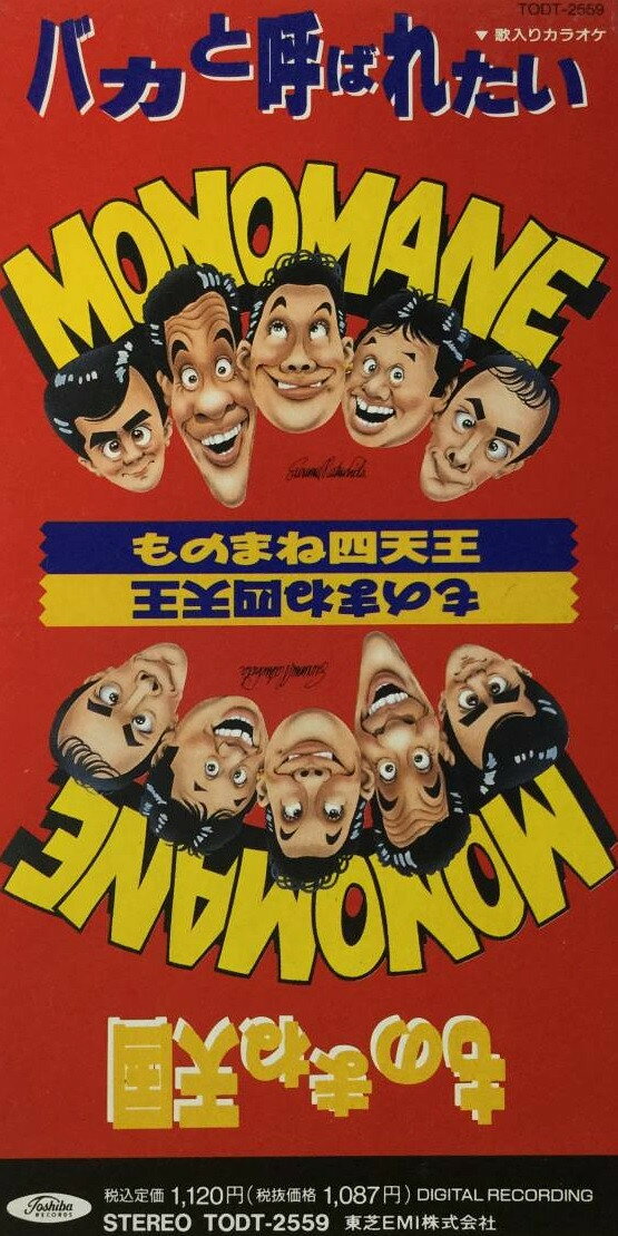 楽天市場】ものまね四天王（CD・DVD）の通販