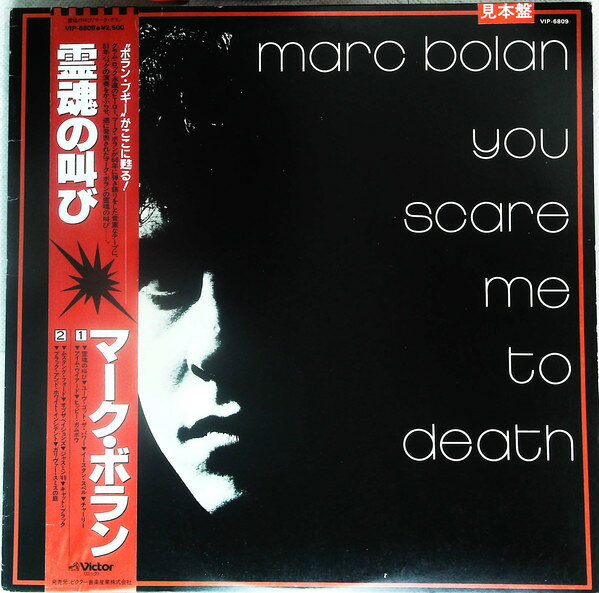 LP Marc Bolan You Scare Me To Death VIP6809PROMO VICTOR プロモ /00260
