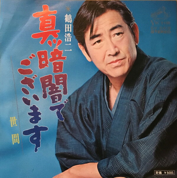 ・アーティスト 鶴田浩二 ・タイトル 真ッ暗闇でございます/世間 ・レーベル・型番 VICTOR SV2419 ・フォーマット 7インチレコード ・コンディション(盤) 非常に良い(EX) ・コンディション(ジャケット) 可 (VG) ・コンディション(帯) オビなし ・特記事項 【カバーに目立つ染み】 サンプル画像です。実際の商品の画像ではありません 商品写真はバーコード/カタログ番号に対応したサンプル画像ですので、お送りする商品の画像ではありません。帯やライナーなどの付属品は、特記事項に記載されている場合のみ含まれます。プロモやカラーレコードなどの仕様についても、該当する場合のみ特記事項に記載しています。 【ご購入前に必ずご確認ください】 ・本店サイト(www.recordcity.jp)とは価格、送料が違います ・本店サイト、その他支店のオーダーとは同梱発送できません ・注文確定後に別の注文を頂いた場合、注文同士の同梱は致しかねます。 ・別倉庫から発送しているため、店頭受け渡しは対応しておりません ・一部商品は他の通販サイトでも販売しているため、ご注文のタイミングによっては商品のご用意ができない場合がございます。 ・土日祝日はお休みです 金曜・祝前日9時以降のご連絡またはご入金は、返答または発送が週明け・祝日明けに順次対応となります。 ・ご購入後のキャンセル不可 ご購入後のキャンセルはいかなる理由においてもお受けできません。ご了承の上、ご購入くださいませ。 ・日本郵便(ゆうパック/ゆうメール)によるお届けになります。 ・中古品であることをご理解ください 当ストアでは中古商品を主に販売しております。中古品であることをご理解の上ご購入ください。また、一部商品はRecordCityオンラインストアで試聴可能です。 ・返品について お客様のご都合による返品は一切承っておりません。 表記の内容と実際の商品に相違がある場合、また針飛び等で返品・返金をご希望される場合は、商品の到着後1週間以内にご連絡ください。商品の返送をこちらで確認後、キャンセル・返金を行います。 コンディションVG以下の商品は返品できません。プレイに影響のない表面のこすれ傷、プレス起因のノイズ盤は返品の対象外です。 【コンディション表記】 ・ほぼ新品(M-)(Like New) 完全な新品。未使用。当店ではほぼ使用しません ・非常に良い(EX)(Excellent) 中古盤として美品な状態。わずかな経年を感じるものの傷みを感じさせない、当店基準で最高の状態 ・良い(VG+)(Very Good Plus) 丁寧に扱われた中古品で、軽い使用感がみられる。 ・可(VG)(Acceptable) 使い込まれた中古品で、「良い」よりもさらに使用感がみられる。 ・悪い(VG-)(Bad) 状態が悪いアイテム。使用の保障はなく、再生不可、針飛び、目立つノイズがあるかもしれない。状態によるクレーム不可。返品不可。 ・非常に悪い(G)(Very Bad) 「悪い」よりさらに状態が悪いアイテム。使用の保障はなく、再生不可、針飛び、目立つノイズがあるかもしれない。状態によるクレーム不可。返品不可。 ・ジャンク(Fair)(Junk/Fair) 割れている、反っている、水ダメージがある、カビ、ジャケットが分離している、ひどい書き込み、ひどい擦れなど最低の状態。使用の保障はなく、再生不可、針飛び、目立つノイズがあるかもしれない。状態によるクレーム不可。返品不可。 ・ジャンク(Poor)(Junk/Poor) 割れている、反っている、水ダメージがある、カビ、ジャケットが分離している、ひどい書き込み、ひどい擦れなど最低の状態。使用の保障はなく、再生不可、針飛び、目立つノイズがあるかもしれない。状態によるクレーム不可。返品不可。