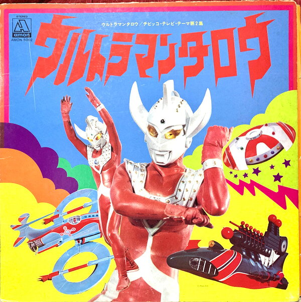 ・アーティスト 特撮, Various （武村太郎,藤田淑子,コール・ ゼール,外山浩爾,ジ・エコーズ,ムーンドロップス,桜木健一,子門真人,ザ・ブレッスン・フォー） ・タイトル ウルトラマンタロウ チビッコ・テレビ・テーマ第2集 ・レーベル・型番 AMON AMON6002 ・フォーマット LPレコード ・コンディション(盤) 可 (VG) ・コンディション(ジャケット) 可 (VG) ・コンディション(帯) オビなし ・特記事項 【ライナー付き】 【カバーにキズ/ダメージ】【カバーに目立つ染み】【盤に浅い跡】 サンプル画像です。実際の商品の画像ではありません 商品写真はバーコード/カタログ番号に対応したサンプル画像ですので、お送りする商品の画像ではありません。帯やライナーなどの付属品は、特記事項に記載されている場合のみ含まれます。プロモやカラーレコードなどの仕様についても、該当する場合のみ特記事項に記載しています。 【ご購入前に必ずご確認ください】 ・本店サイト(www.recordcity.jp)とは価格、送料が違います ・本店サイト、その他支店のオーダーとは同梱発送できません ・注文確定後に別の注文を頂いた場合、注文同士の同梱は致しかねます。 ・別倉庫から発送しているため、店頭受け渡しは対応しておりません ・一部商品は他の通販サイトでも販売しているため、ご注文のタイミングによっては商品のご用意ができない場合がございます。 ・土日祝日はお休みです 金曜・祝前日9時以降のご連絡またはご入金は、返答または発送が週明け・祝日明けに順次対応となります。 ・ご購入後のキャンセル不可 ご購入後のキャンセルはいかなる理由においてもお受けできません。ご了承の上、ご購入くださいませ。 ・日本郵便(ゆうパック/ゆうメール)によるお届けになります。 ・中古品であることをご理解ください 当ストアでは中古商品を主に販売しております。中古品であることをご理解の上ご購入ください。また、一部商品はRecordCityオンラインストアで試聴可能です。 ・返品について お客様のご都合による返品は一切承っておりません。 表記の内容と実際の商品に相違がある場合、また針飛び等で返品・返金をご希望される場合は、商品の到着後1週間以内にご連絡ください。商品の返送をこちらで確認後、キャンセル・返金を行います。 コンディションVG以下の商品は返品できません。プレイに影響のない表面のこすれ傷、プレス起因のノイズ盤は返品の対象外です。 【コンディション表記】 ・ほぼ新品(M-)(Like New) 完全な新品。未使用。当店ではほぼ使用しません ・非常に良い(EX)(Excellent) 中古盤として美品な状態。わずかな経年を感じるものの傷みを感じさせない、当店基準で最高の状態 ・良い(VG+)(Very Good Plus) 丁寧に扱われた中古品で、軽い使用感がみられる。 ・可(VG)(Acceptable) 使い込まれた中古品で、「良い」よりもさらに使用感がみられる。 ・悪い(VG-)(Bad) 状態が悪いアイテム。使用の保障はなく、再生不可、針飛び、目立つノイズがあるかもしれない。状態によるクレーム不可。返品不可。 ・非常に悪い(G)(Very Bad) 「悪い」よりさらに状態が悪いアイテム。使用の保障はなく、再生不可、針飛び、目立つノイズがあるかもしれない。状態によるクレーム不可。返品不可。 ・ジャンク(Fair)(Junk/Fair) 割れている、反っている、水ダメージがある、カビ、ジャケットが分離している、ひどい書き込み、ひどい擦れなど最低の状態。使用の保障はなく、再生不可、針飛び、目立つノイズがあるかもしれない。状態によるクレーム不可。返品不可。 ・ジャンク(Poor)(Junk/Poor) 割れている、反っている、水ダメージがある、カビ、ジャケットが分離している、ひどい書き込み、ひどい擦れなど最低の状態。使用の保障はなく、再生不可、針飛び、目立つノイズがあるかもしれない。状態によるクレーム不可。返品不可。