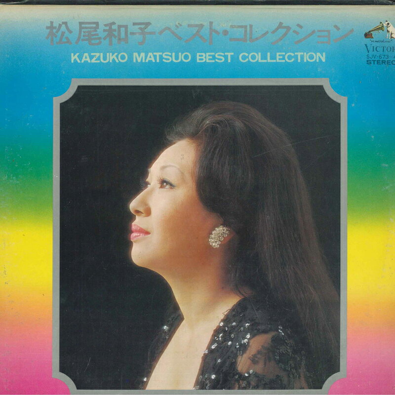 【中古】LP 松尾和子 松尾和子ベスト・コレクション SJV6734 VICTOR /00660