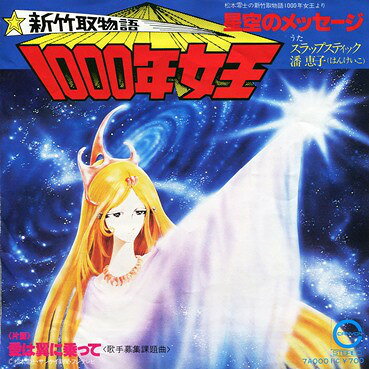 卡通, 游戏 - 【中古】7” Slapstick Shin Taketori Monogatari Sennen Jyou 7A0001 CANYON Japan Vinyl /00080