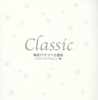 ・アーティスト none ・タイトル クラシック-韓国tvドラマ主題歌クラシック・アレンジ集 ・レーベル・型番 ポニーキャニオン PCCR00421 ・フォーマット CD ・コンディション(盤) 良い (VG+) ・コンディション(ジャケット) ・コンディション(帯) オビあり ・特記事項 【帯付き】 【ケース割れ】 【ケース変色】 サンプル画像です。実際の商品の画像ではありません 商品写真はバーコード/カタログ番号に対応したサンプル画像ですので、お送りする商品の画像ではありません。帯やライナーなどの付属品は、特記事項に記載されている場合のみ含まれます。プロモやカラーレコードなどの仕様についても、該当する場合のみ特記事項に記載しています。 【ご購入前に必ずご確認ください】 ・本店サイト(www.recordcity.jp)とは価格、送料が違います ・本店サイト、その他支店のオーダーとは同梱発送できません ・注文確定後に別の注文を頂いた場合、注文同士の同梱は致しかねます。 ・別倉庫から発送しているため、店頭受け渡しは対応しておりません ・一部商品は他の通販サイトでも販売しているため、ご注文のタイミングによっては商品のご用意ができない場合がございます。 ・土日祝日はお休みです 金曜・祝前日9時以降のご連絡またはご入金は、返答または発送が週明け・祝日明けに順次対応となります。 ・ご購入後のキャンセル不可 ご購入後のキャンセルはいかなる理由においてもお受けできません。ご了承の上、ご購入くださいませ。 ・日本郵便(ゆうパック/ゆうメール)によるお届けになります。 ・中古品であることをご理解ください 当ストアでは中古商品を主に販売しております。中古品であることをご理解の上ご購入ください。また、一部商品はRecordCityオンラインストアで試聴可能です。 ・返品について お客様のご都合による返品は一切承っておりません。 表記の内容と実際の商品に相違がある場合、また針飛び等で返品・返金をご希望される場合は、商品の到着後1週間以内にご連絡ください。商品の返送をこちらで確認後、キャンセル・返金を行います。 コンディションVG以下の商品は返品できません。プレイに影響のない表面のこすれ傷、プレス起因のノイズ盤は返品の対象外です。 【コンディション表記】 ・ほぼ新品(M-)(Like New) 完全な新品。未使用。当店ではほぼ使用しません ・非常に良い(EX)(Excellent) 中古盤として美品な状態。わずかな経年を感じるものの傷みを感じさせない、当店基準で最高の状態 ・良い(VG+)(Very Good Plus) 丁寧に扱われた中古品で、軽い使用感がみられる。 ・可(VG)(Acceptable) 使い込まれた中古品で、「良い」よりもさらに使用感がみられる。 ・悪い(VG-)(Bad) 状態が悪いアイテム。使用の保障はなく、再生不可、針飛び、目立つノイズがあるかもしれない。状態によるクレーム不可。返品不可。 ・非常に悪い(G)(Very Bad) 「悪い」よりさらに状態が悪いアイテム。使用の保障はなく、再生不可、針飛び、目立つノイズがあるかもしれない。状態によるクレーム不可。返品不可。 ・ジャンク(Fair)(Junk/Fair) 割れている、反っている、水ダメージがある、カビ、ジャケットが分離している、ひどい書き込み、ひどい擦れなど最低の状態。使用の保障はなく、再生不可、針飛び、目立つノイズがあるかもしれない。状態によるクレーム不可。返品不可。 ・ジャンク(Poor)(Junk/Poor) 割れている、反っている、水ダメージがある、カビ、ジャケットが分離している、ひどい書き込み、ひどい擦れなど最低の状態。使用の保障はなく、再生不可、針飛び、目立つノイズがあるかもしれない。状態によるクレーム不可。返品不可。