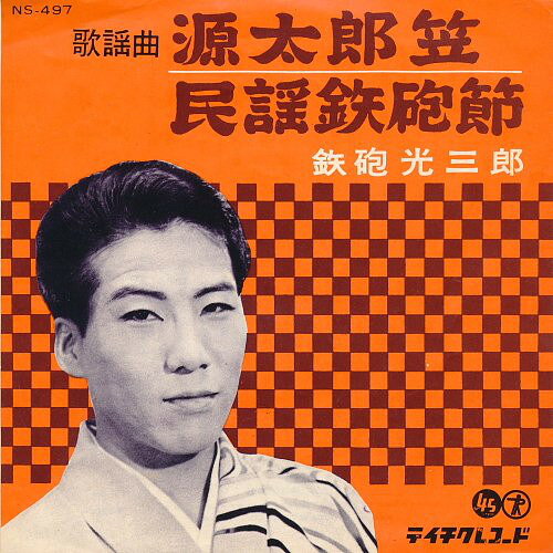 楽天市場】鉄砲光三郎（CD・DVD）の通販