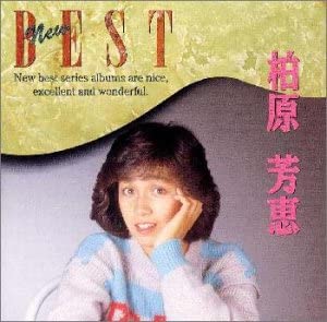 楽天市場】柏原芳恵25周年記念BOX ~25TH ANNIVERSARY COMPLETE ALBUM