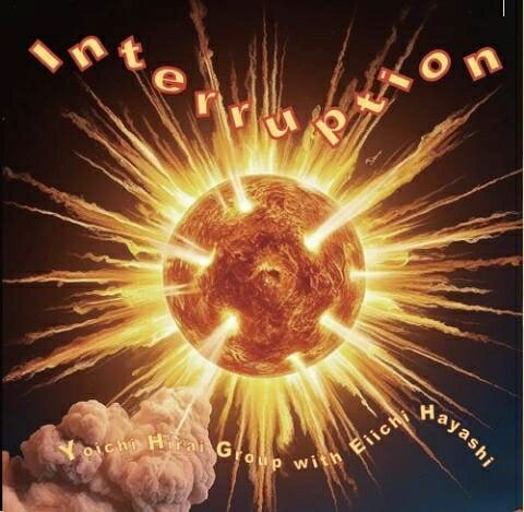 CD 平井庸一グループ, 林栄一 Interruption FH004 フルハウスレコード 紙ジャケ 未開封 /00110