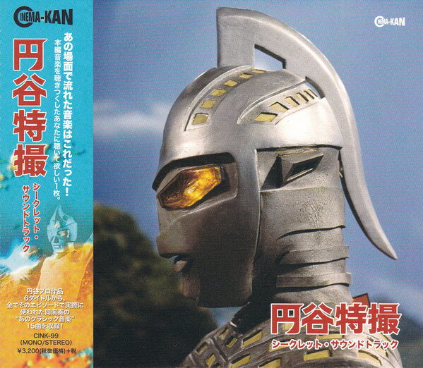 【新品】CD 特撮 円谷特撮 シークレット サウンドトラック CINK99 CINEMA－KAN 未開封 /00110