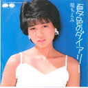 【中古】7” 堀ちえみ 夏色のダイアリー / 太陽のロマンス 7A0274 CANYON /00080