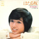 【中古】7” 清水由貴子 ほたる坂 / 野菊の墓 06SH225 CBS/Sony /00080