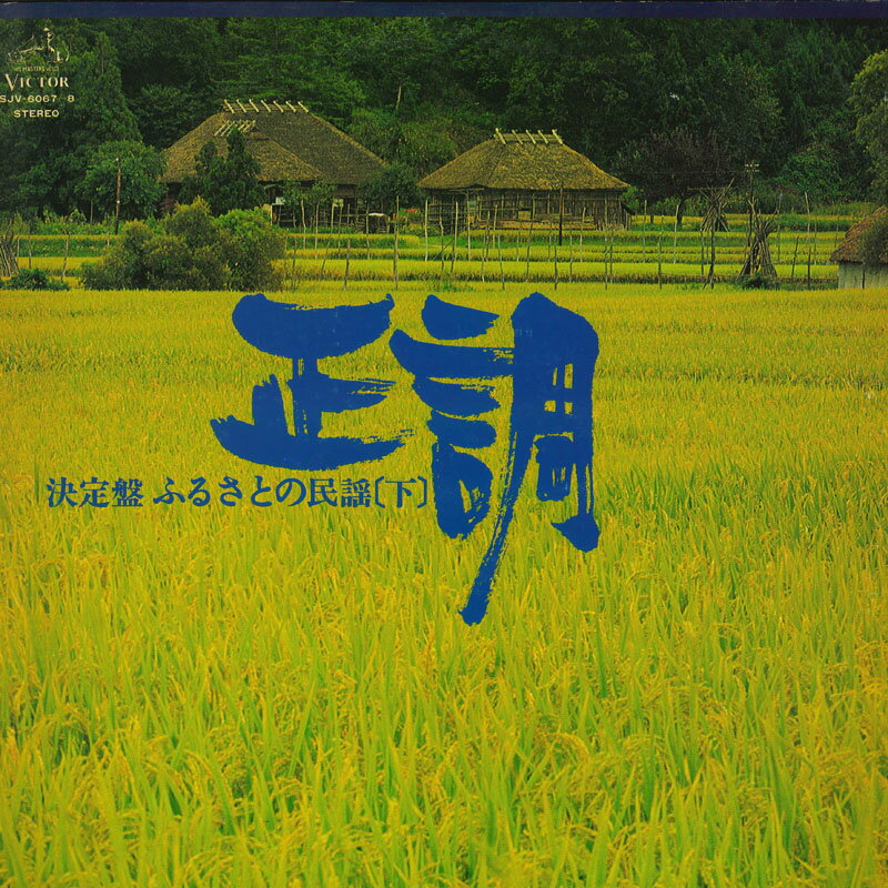 š2LP Various  Ĵ դ뤵Ȥ̱() SJV60678 VICTOR /00660