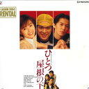 【中古】2discs LASERDISC Movie ひとつ屋根の下 3 PILR2011 PIONEER レンタル落ち /01400