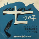【中古】7” Various 七つの子 CP210 COLUMBIA /00080