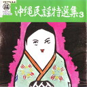 【中古】CD オムニバス 沖縄民謡特選集(3) F2513 /00110