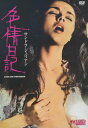 【中古】DVD サンドラ・ジュリアン 色情日記 HBX-011 HBX011 /00110