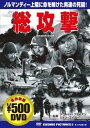 【中古】DVD 総攻撃 /00110