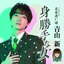 【中古】CD 青山新 身勝手な女(TYPE 青春) TECA25009 未開封 /00110