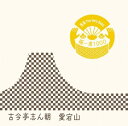 【中古】CD 古今亭志ん朝 落語 The Very Best 極一席1000 愛宕山 MHCL1564 /00110