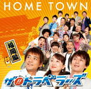 【中古】CD ザ!!トラベラーズ HOME TOWN YRCN90084 /00110