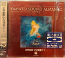 【中古】CD Hiroshi Miyagawa Yamato Sound Almanac 1977-I: 交響組曲 宇宙戦艦ヤマ COCX37382 Columbia /00110