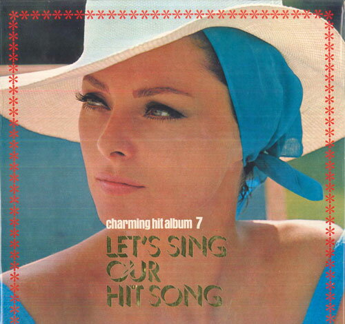 【中古】LP Various 魅惑のヒットアルバム 7 / みんなで歌おうヒットソング KJ7007 TOSHIBA /00400