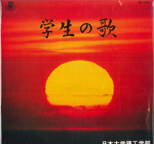 【中古】LP Various 学生の歌 日本大学理工学部 MI1276 POLYDOR /00260