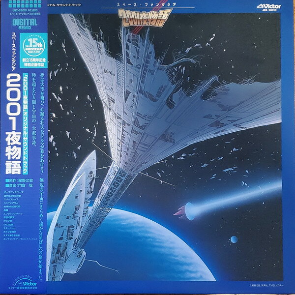 【中古】LP OST 2001夜物語 JBX28010 VICTOR /00260