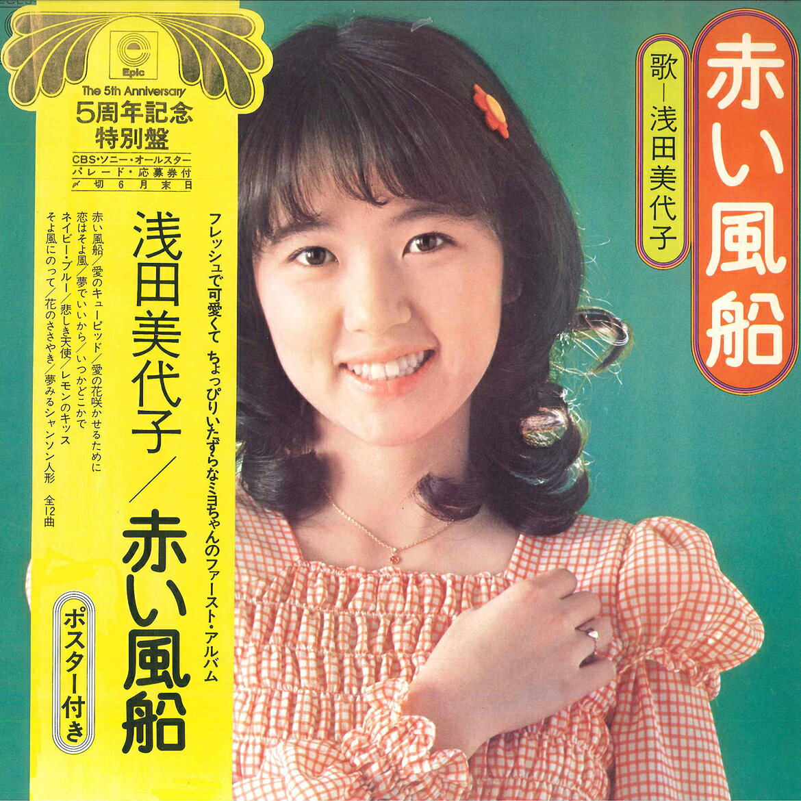 楽天市場】浅田美代子（レコード｜CD・DVD）の通販