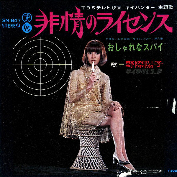 【中古】7” 野際陽子 非情のライセンス / おしゃれなスパイ SN647 TEICHIKU /00080